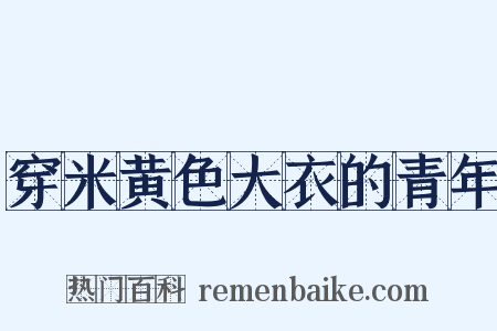 穿米黄色大衣的青年是什么意思的图片